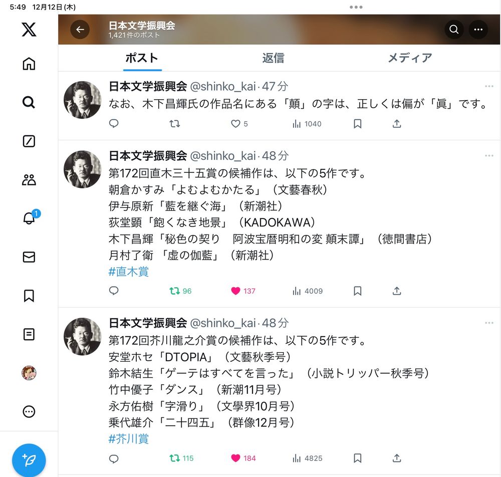 Xでの『日本文学振興会』による第172回芥川賞、直木賞候補作発表