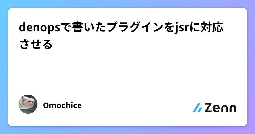 denopsで書いたプラグインをjsrに対応させるZennZenn