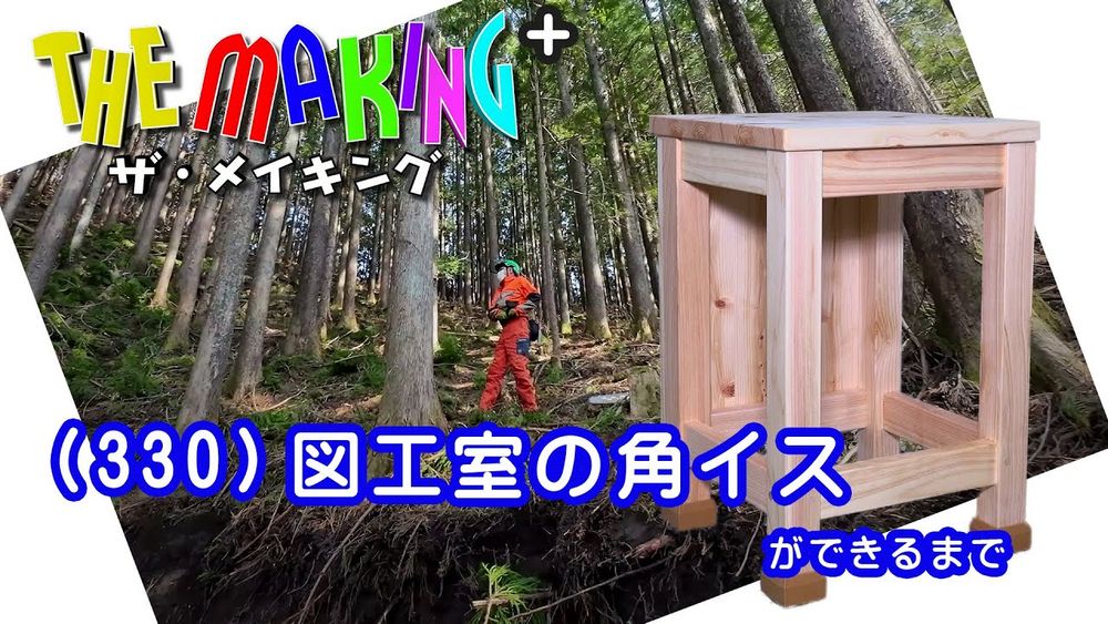 THE MAKING＋ （330）図工室の角イスができるまで - YouTube