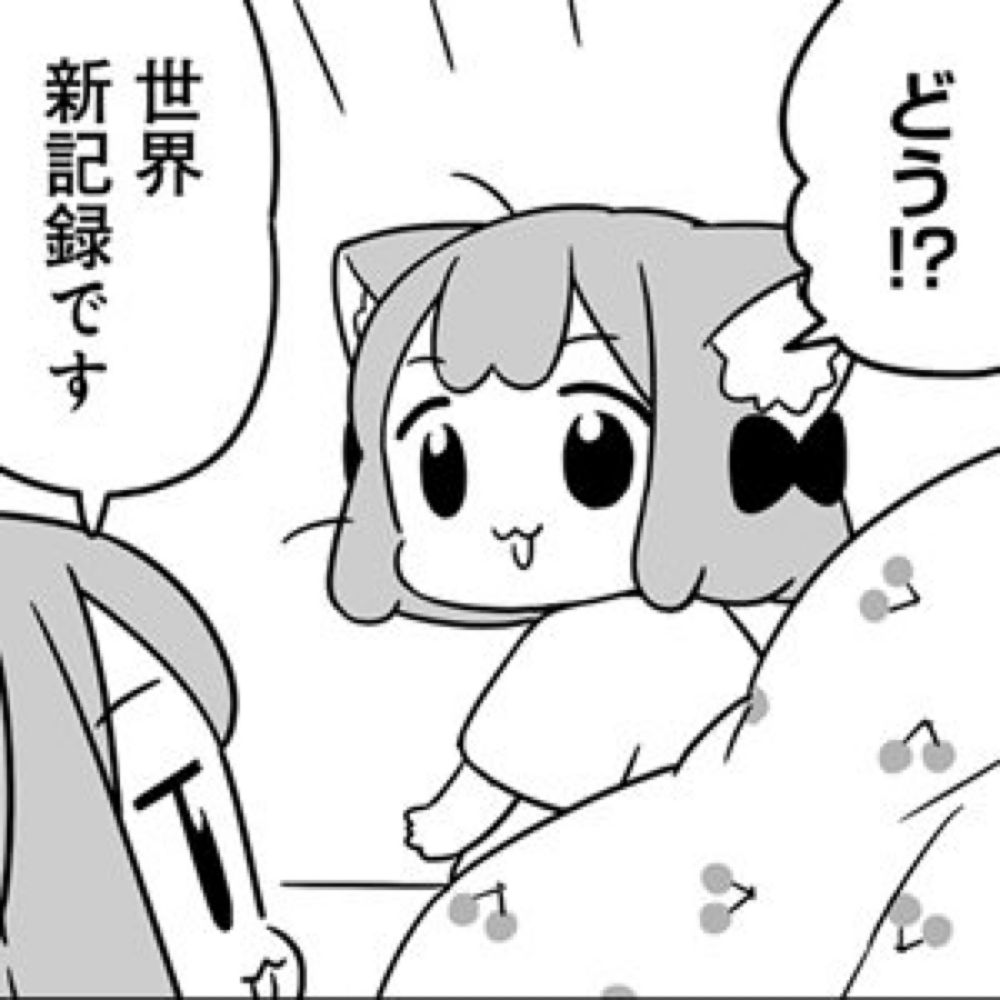 うめともものふつうの暮らし 第80話