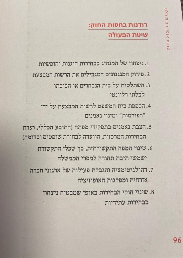 ‏מתוך ויקיפדיה:
שפלי מסכמת את דפוסי הפעולה של רודנים בחסות החוק בשמונה שלבים שחוזרים על עצמם במדינות שונות:

1. ניצחון של המנהיג בבחירות דמוקרטיות - תולדה של הליך הוגן וחופשי במשטר דמוקרטי

2. הסרת רגולציות על הממשל - פירוק המנגנונים המגבילים את הרשות המבצעת

3. השתלטות על בית הנבחרים או הפיכת מוסד זה לבלתי רלוונטי

4. הכפפת בתי המשפט לרשות המבצעת - על ידי "רפורמות" לכאורה ומינוי אנשים נאמנים לשלטון

5. הצבת "נאמנים" בתפקידי מפתח - לדוגמה: תובע כללי, אחראים על ועדת הבחירות המרכזית, אנשי הוועדה לבחירת שופטים וכולי

6. השתלטות על המרחב התקשורתי כך שרוב כלי התקשורת ידבררו את מסרי הממשלה ללא ביקורת

7. דה לגיטימציה של המתנגדים - הגבלות על מפלגות האופוזיציה ועל ארגוני החברה האזרחית

8. שינוי חוקי הבחירות - באופן שמבטיח ניצחון בבחירות מעתה והלאה.

https://he.m.wikipedia.org/wiki/%D7%A8%D7%95%D7%93%D7%A0%D7%95%D7%AA_%D7%91%D7%97%D7%A1%D7%95%D7%AA_%D7%94%D7%97%D7%95%D7%A7