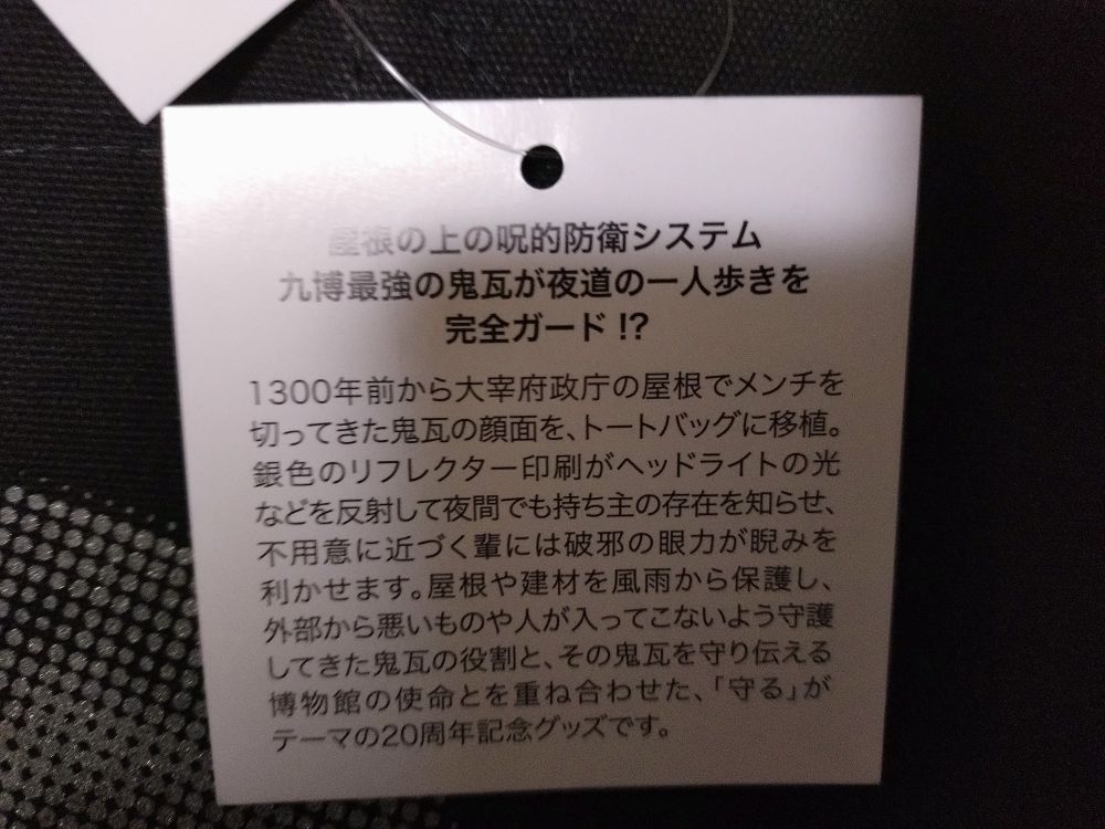 テキスト:屋根の上の呪的防衛システム　九博最強の鬼瓦が夜道の一人歩きを完全ガード！？