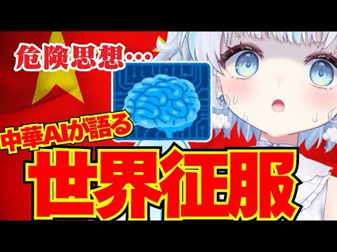 【危険】中国 の最新 AIに「中国の覇権戦略」を質問したら回答がヤバすぎた…