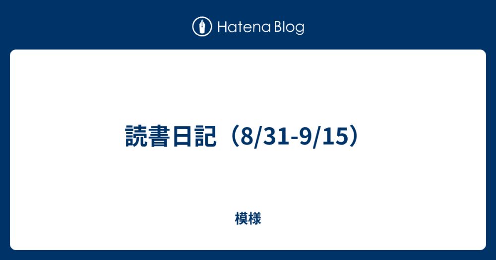 読書日記（8/31-9/15） - 模様