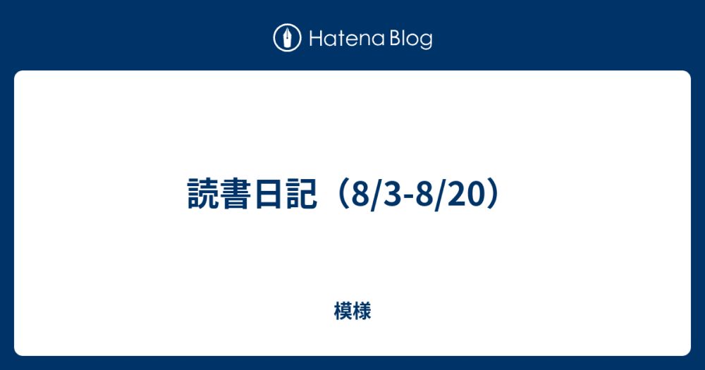 読書日記（8/3-8/20） - 模様