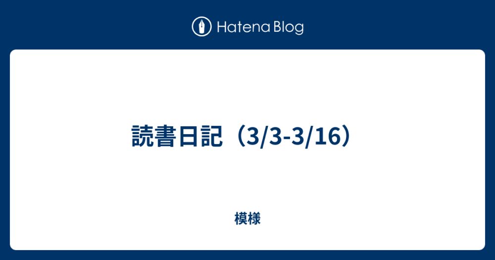 読書日記（3/3-3/16） - 模様