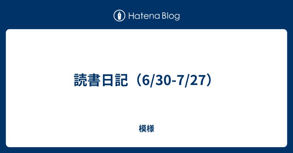 読書日記（6/30-7/27） - 模様