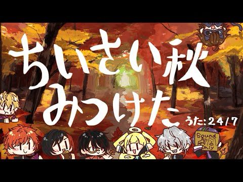 ちいさい秋みつけた(A cappella covered by バーチャルアカペラグループ 24/7)
