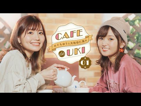 のぐちゆりと大和田仁美のCAFÉ de UKI第01回(2024/11/26)