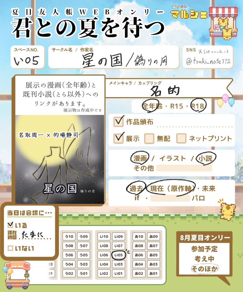 webオンリー「君との夏を待つ」のサークル紹介画像。スペースNo.「い05」サークル「星の国」作品傾向「名的、小説・漫画、配布と展示」