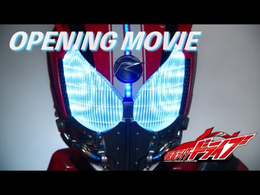 『仮面ライダードライブ』ノンクレジットオープニング映像