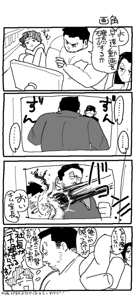 映画「悪魔祓い株式会社」ファンアート
4コマ漫画　タイトル「画角」

一コマ目
パソコンの前でバウ社長とシャロン、キムがぎゅむぎゅむに座っている
バウ社長「よし早速動画を確認するか」

二コマ目
パソコンの画面いっぱいにバウ社長の背中
敵が少ししか見えない
それを見ていたバウ社長がー「おいキム室長」

3コマ目
バウ社長が敵を殴っている
やはりほとんどバウ社長しか映っていない

4コマ目
パソコン画面を指差すバウ社長
「ちゃんと撮れていない。俺しか映っていないが、いくら俺のことが好きだからってお前…」
キム「社長がデカすぎるからです！」

コマ枠外セリフ
キム「社長が好きなのはそうすっけど！

終わり


