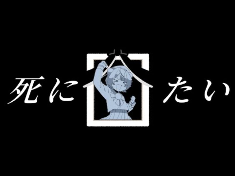 死にたい / Yu-ra feat.雨衣