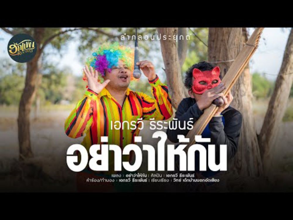 อย่าว่าให้กัน-เอกรวี ธีระพันธ์[MUSIC VIDEO]