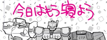 今日はもう寝ようという絵です