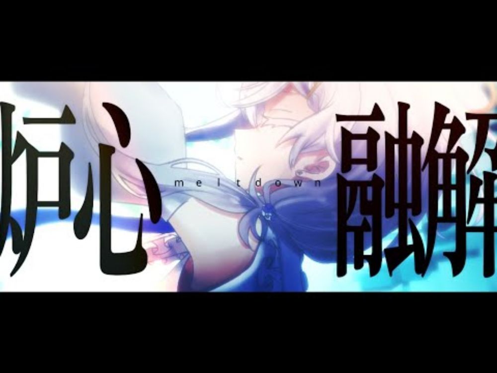 炉心融解 / iroha(sasaki) covered by Écho 【 歌ってみた 】