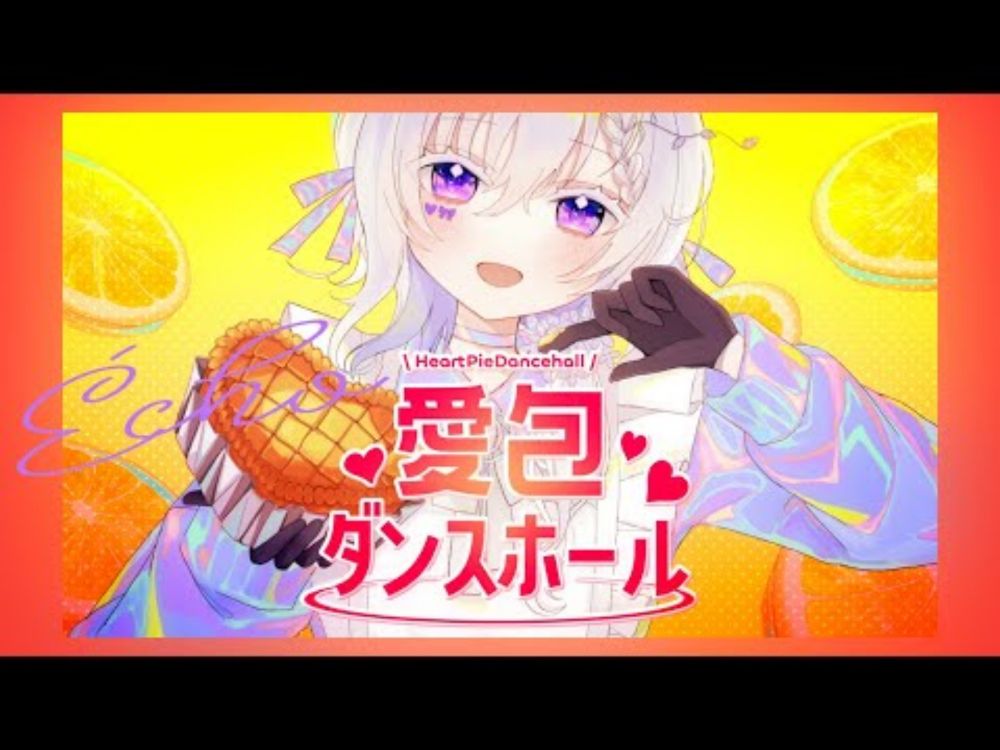 愛包ダンスホール / HIMEHINA - Écho Solo ver【 歌ってみた 】