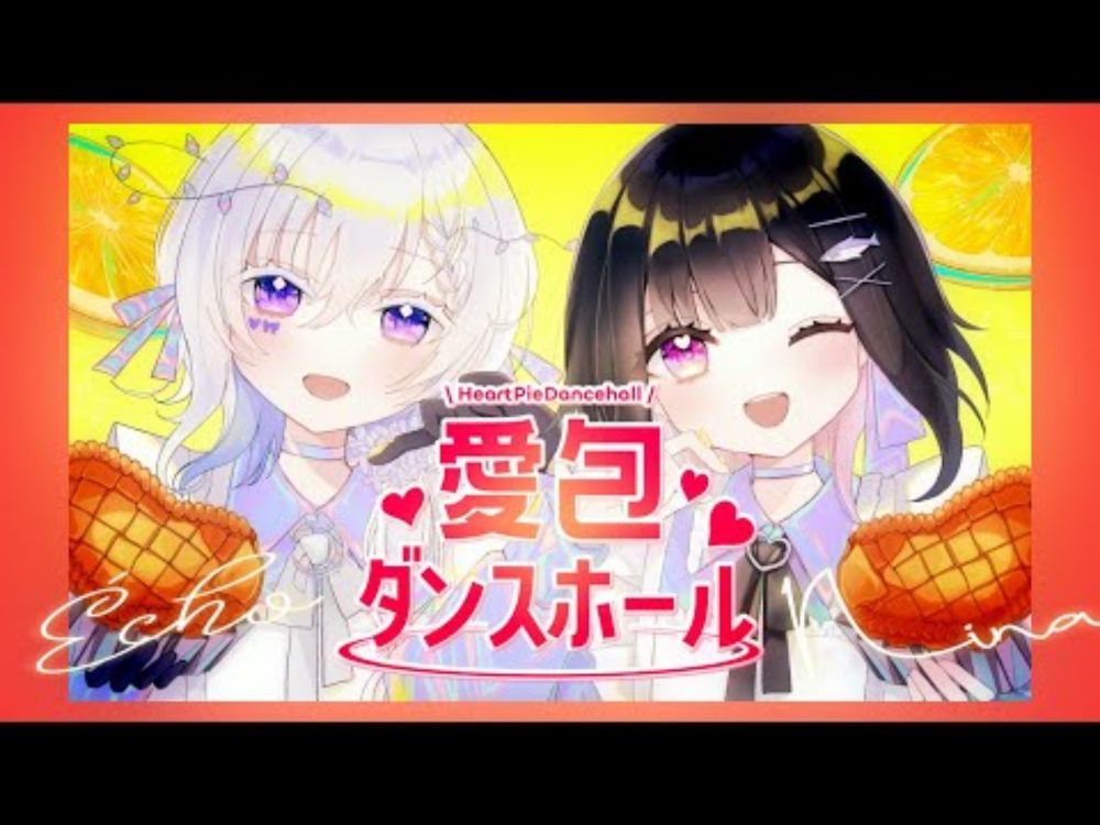 愛包ダンスホール / HIMEHINA covered by Écho + 綱野ニナ 【 歌ってみた 】