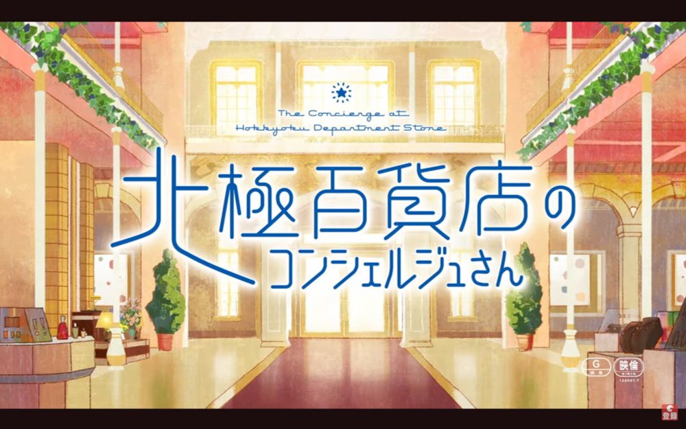 接客業の厳しさと尊さ　「北極百貨店のコンシェルジュさん」アニメ感想