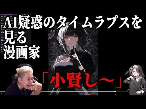 AI疑惑をかけられた絵師のタイムラプスを見る漫画家【ハミタの質問箱】