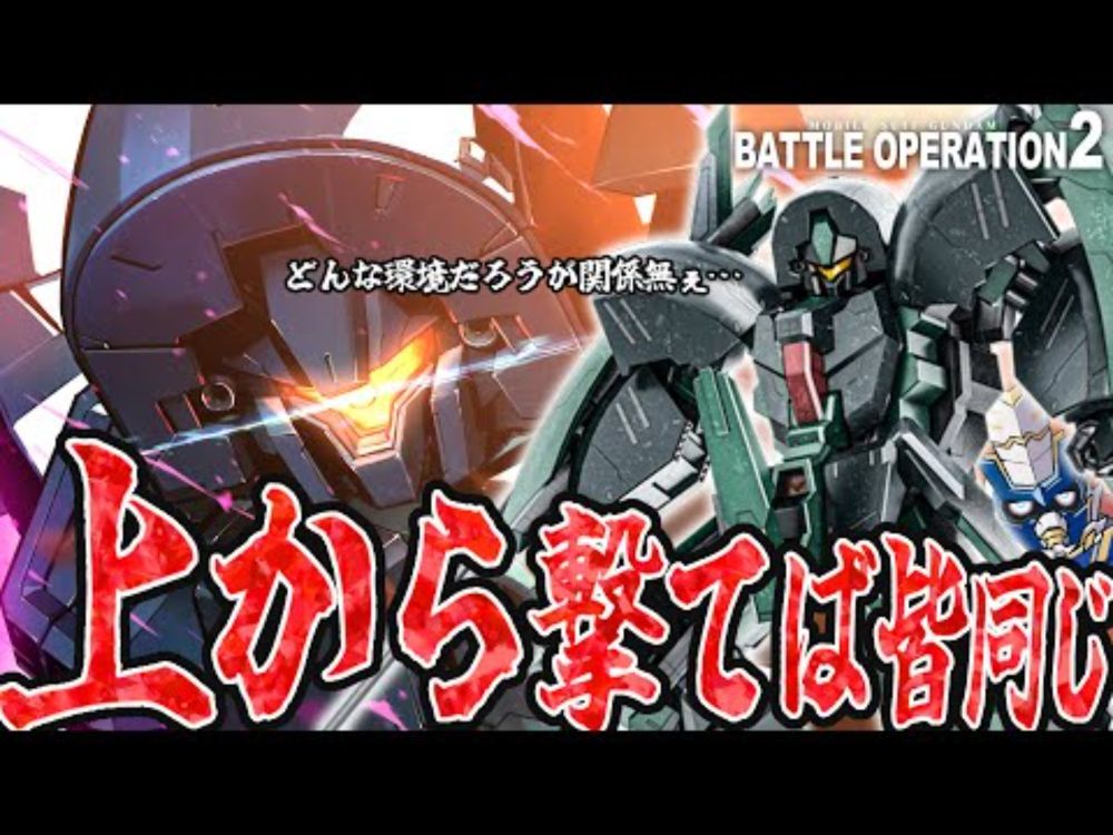 【バトオペ2】どんな環境だろうが関係無ぇ!!今でもアンクシャは強い!!Anksha battle move
