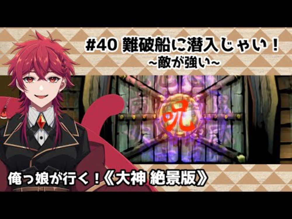【大神 絶景版】#40 難破船に潜入じゃい！