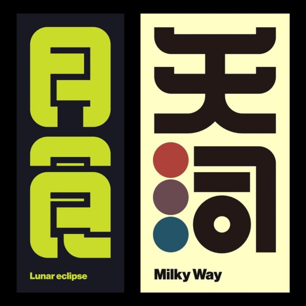 Kenichi Minami / デザイナー on Instagram: "「New.15」⭕️

「月食（Lunar eclipse）」
「天河（Milky Way）」

#typography #typedesign #typographyinspired #graphicdesign #graphicdesigner #artgraphic 
#タイポグラフィ #typographyinsp...