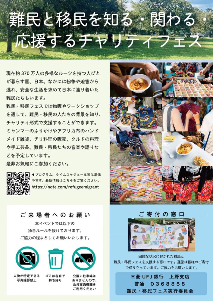 第6回難民・移民フェスのチラシ、裏面。ご寄付の振込先は三菱UFJ銀行上野支店、普通0368858、難民・移民フェス実行委員です！