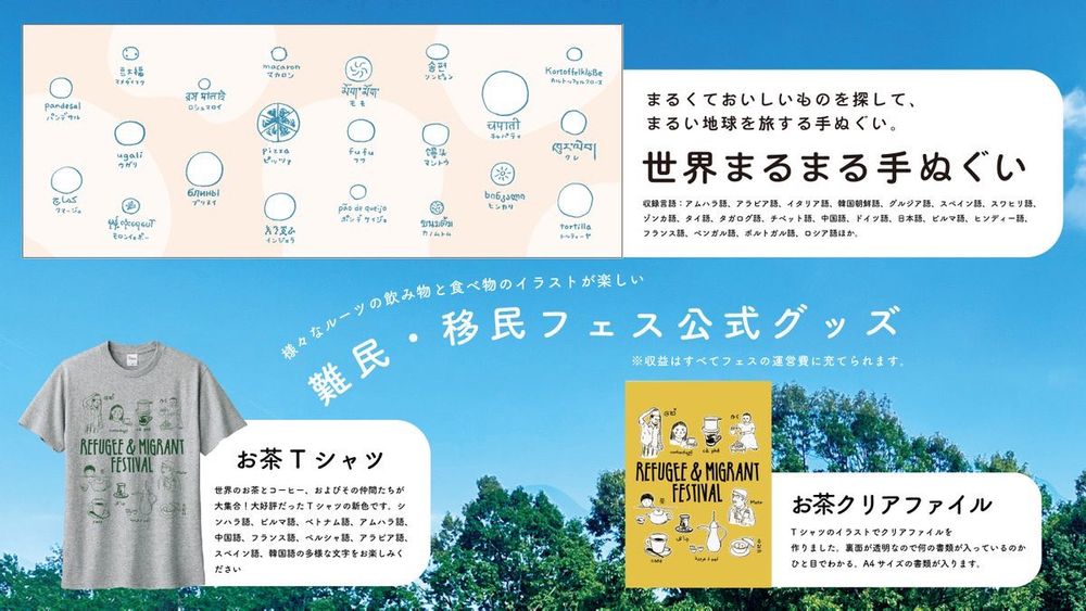 難民・移民フェス公式グッズ。世界まるまる手ぬぐい、お茶Tシャツ、お茶クリアファイル。