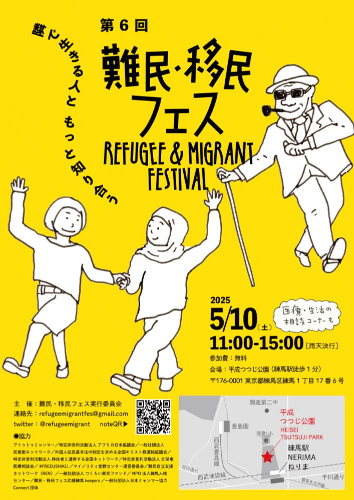 第6回難民・移民フェスのチラシ、表面。2025年5月10日（土曜日）11時〜15時、東京都練馬区平成つつじ公園。
