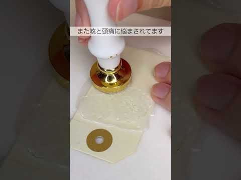 タグシーリング🏷 #シーリングスタンプ #waxseal