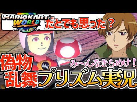 【全員偽物】劇場版自分をセプテントリオンだと思い込んでいる異常者 み～んなきらめけ！プリズム実況【キンツアに備えろ】