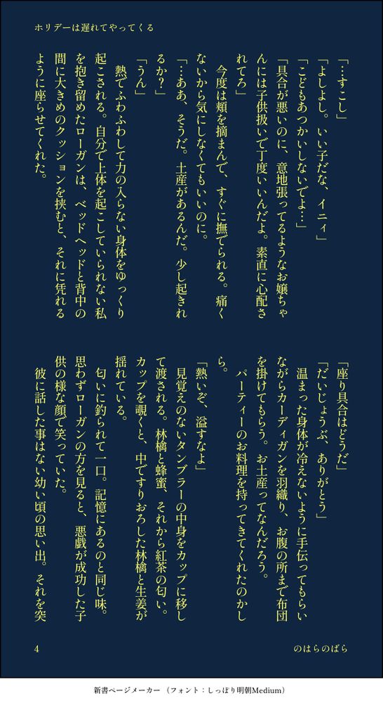 「…すこし」
「よしよし。いい子だな、イニィ」
「こどもあつかいしないでよ…」
「具合が悪いのに、意地張ってるようなお嬢ちゃんには子供扱いで丁度いいんだよ。素直に心配されてろ」
　今度は頬を摘まんで、すぐに撫でられる。痛くないから気にしなくてもいいのに。
「…ああ、そうだ。土産があるんだ。少し起きれるか？」
「うん」
　熱でふわふわして力の入らない身体をゆっくり起こされる。自分で上体を起こしていられない私を抱き留めたローガンは、ベッドヘッドと背中の間に大きめのクッションを挟むと、それに凭れるように座らせてくれた。
「座り具合はどうだ」
「だいじょうぶ、ありがとう」
　温まった身体が冷えないように手伝ってもらいながらカーディガンを羽織り、お腹の所まで布団を掛けてもらう。お土産ってなんだろう。
　パーティーのお料理を持ってきてくれたのかしら。
「熱いぞ、溢すなよ」
　見覚えのないタンブラーの中身をカップに移して渡される。林檎と蜂蜜、それから紅茶の匂い。カップを覗くと、中ですりおろした林檎と生姜が揺れている。
　匂いに釣られて一口。記憶にあるのと同じ味。思わずローガンの方を見ると、悪戯が成功した子供の様な顔で笑っていた。
　彼に話した事はない幼い頃の思い出。それを突