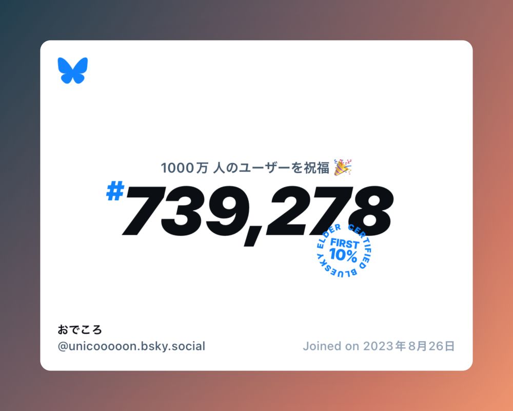 A virtual certificate with text "Celebrating 10M users on Bluesky, #739,278, おでころ ‪@unicooooon.bsky.social‬, joined on 2023年8月26日"