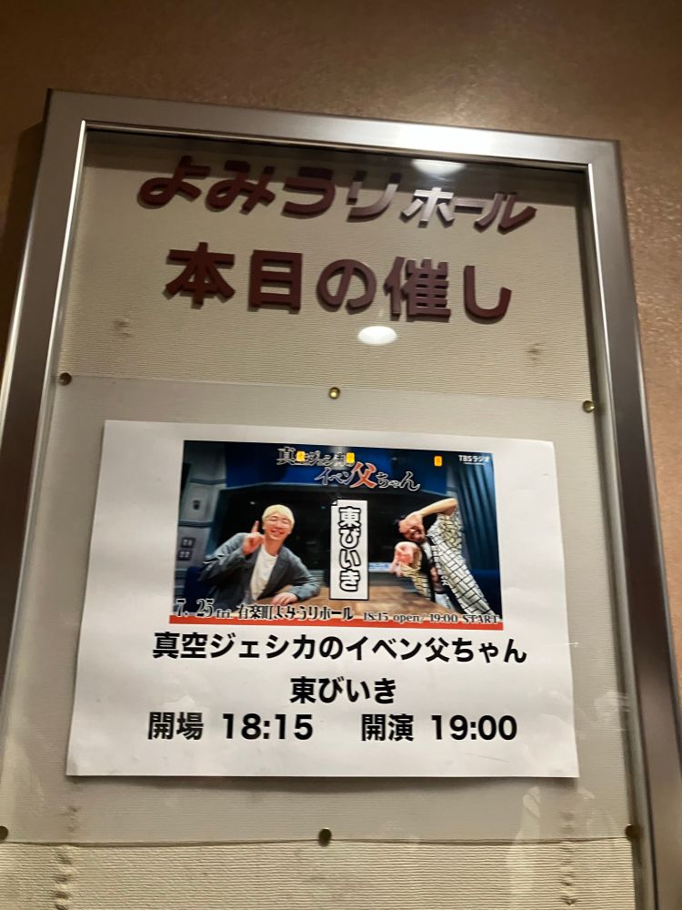 よみうりホールまで徒歩圏内の川北さん羨ましい