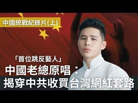 中國統戰紀錄片上集：中國老總原唱跳反！曝光收買台灣網紅套路，統戰部官員通話全紀錄 @pyc6324 @HOW是三個大寫-w2o