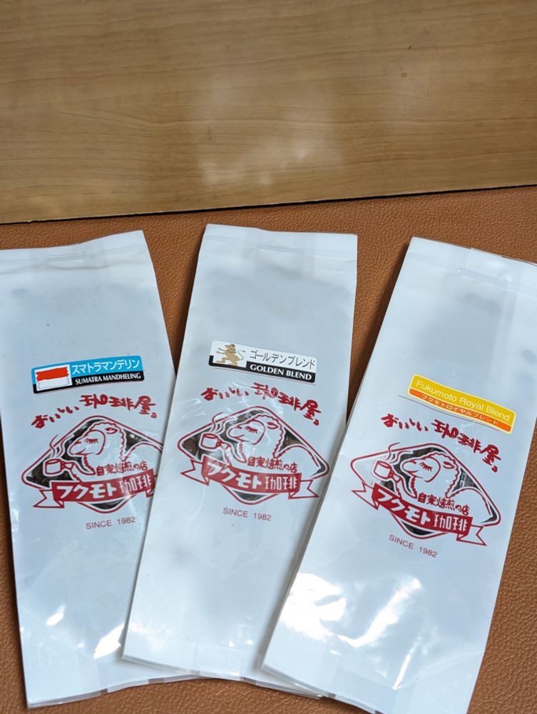 フクモト珈琲さんのお試しコーヒー豆セット。
様々な種類の豆から3つ選んで注文。
右からフクモトロイヤルブレンド、ゴールデンブレンド、スマトラマンデリンをチョイス。