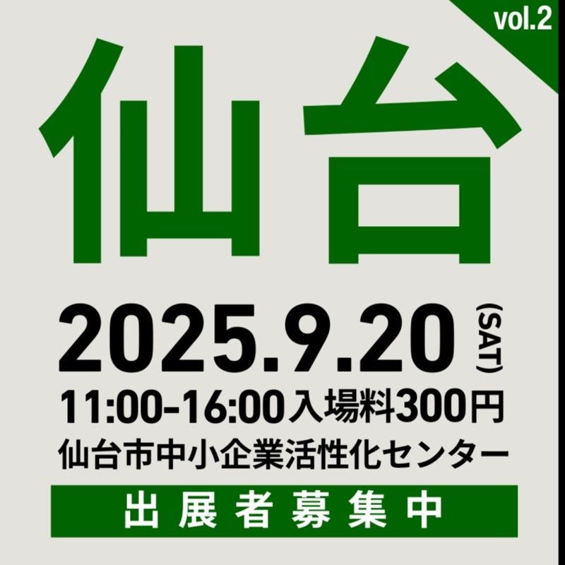 ジンフェス仙台の告知画像。2025年9月20日土曜日、11時から16時まで。場所は仙台市中小企業活性化センター。入場料300円。