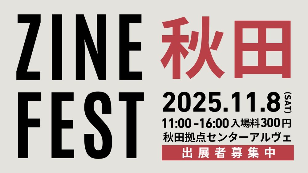 ZINE FEST 秋田　2025年11月8日　土曜日　11時から16時
秋田拠点センターアルヴェにて開催予定　出店者募集中