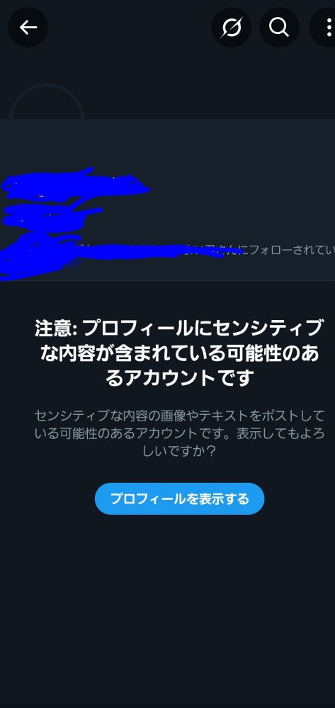 X、プロフィールに「スケベ」とかそういう単語入れてると、センシティブだけどホーム表示していいかい？ってワンクッション入るみたいです。
これはフォローしていない方のホームを見ようとして起こった現象なのでフォロー済みの方や相互フォローで変わるのかどうかはまだわかりません。
