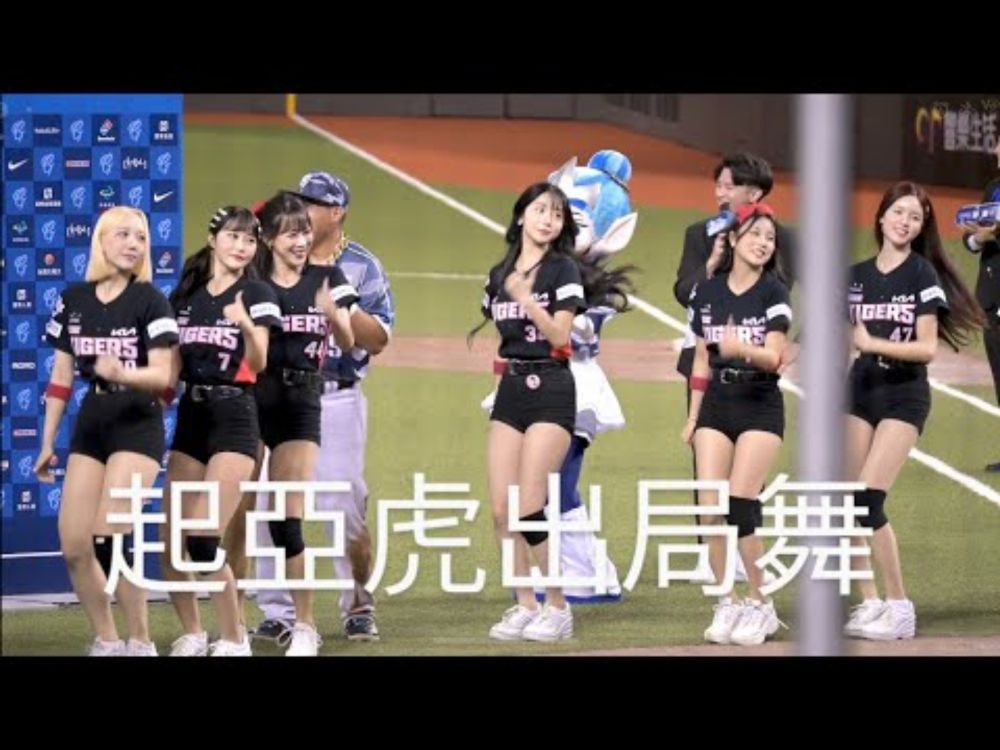 Kia Tigers 이주은 李珠珢 賽後out song 出局歌#台湾チア #富邦悍將 #이주은 #kia타이거즈