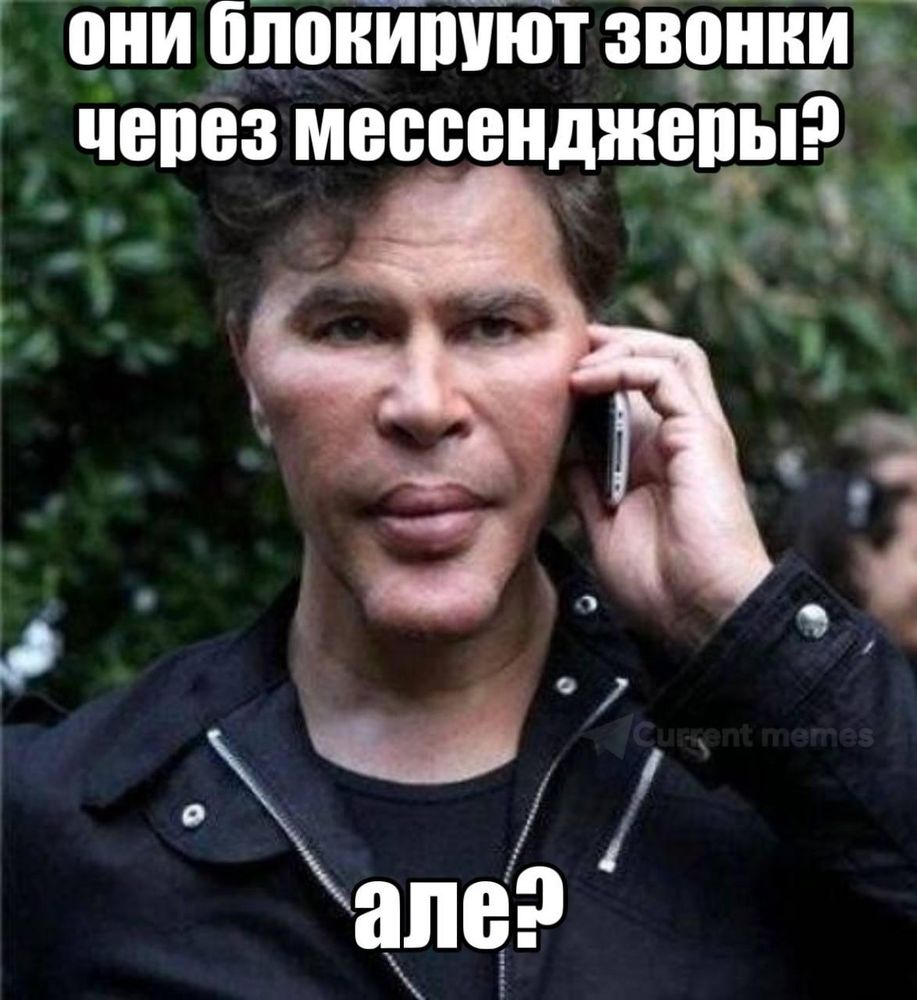 Мем "Игорь Богданов с телефоном"

Они блокируют звонки через мессенджеры?

Алё?