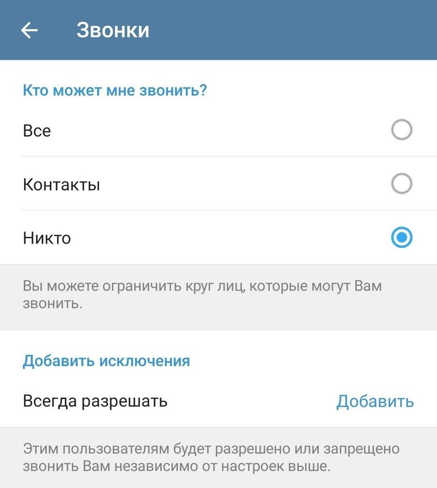 Настройка конфиденциальности в Telegram. Пункт: Звонки. Кто может мне звонить? Никто. Вы можете ограничить круг лиц, которые могут Вам звонить. Добавить исключения: Этим пользователям будет разрешено или запрещено звонить Вам независимо от настроек выше.