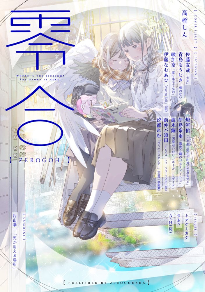 零合第2号のカバーイラスト（表紙装画）は漫画家の高橋しん先生に頂きました。表1から表４まで全面で見られるのは紙の本と特典小冊子だけなので物理も買いましょう。しん先生と言えば見開きですよね。（オタクの見る夢か？というくらい素敵な表紙ありがとうございました）