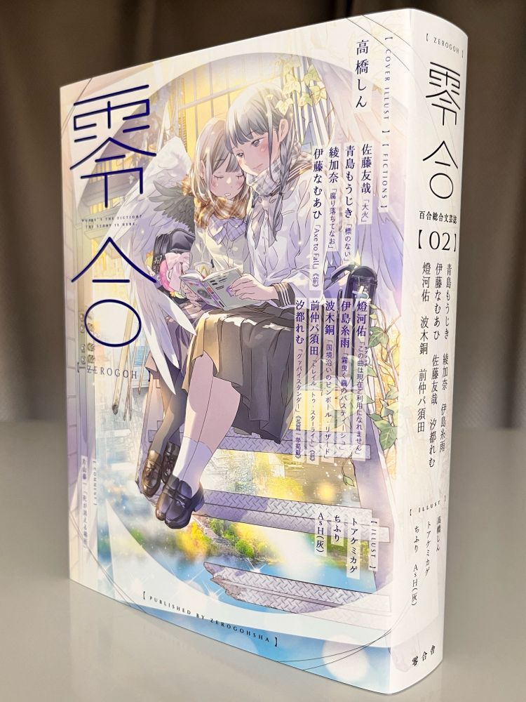零合舎『零合 百合総合文芸誌』第2号の現物見本です