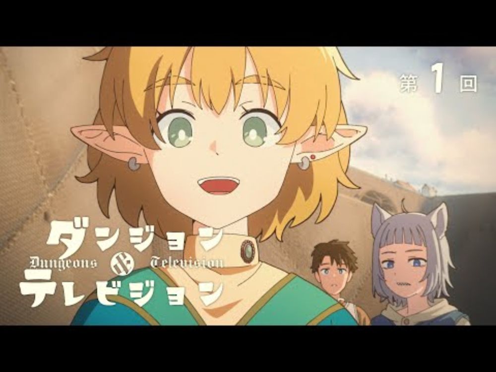 第1話「われらテレビ」| アニメ ダンジョン&テレビジョン