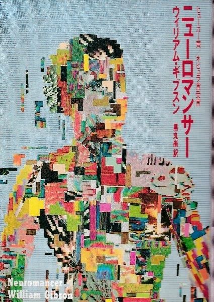 ニューロマンサーの最初の文庫カバー