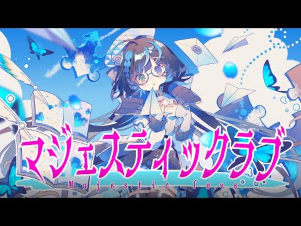 『マジェスティックラブ』ハコニワリリィ(Kotoha)【Music Video】