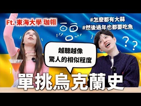 生病找女巫治療？跟烏克蘭人單挑烏克蘭史！【世界史#20】HOOK ft. Surfshark VPN and 珈翎