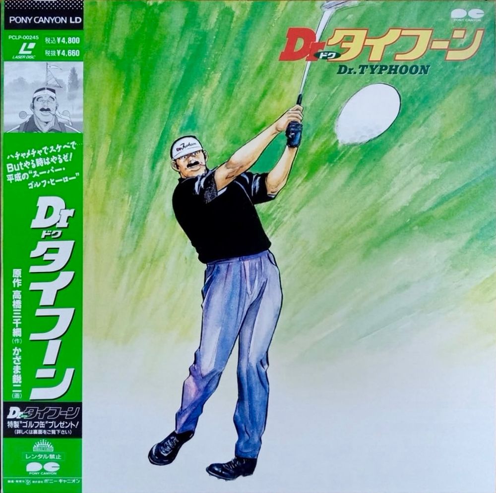 Dr. Typhoon (1991, OVA, Pony Canyon) laserdisc 